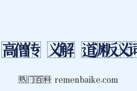 高僧传·义解·道渊反义词是什么意思的图片